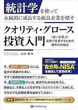 『クオリティ・グロース投資入門』。株式投資のコツは、これから伸びる会社への投資。